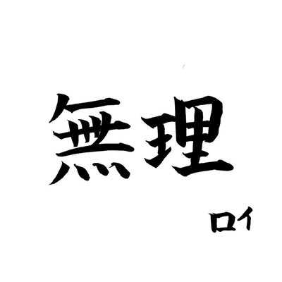 無理のジャケット写真