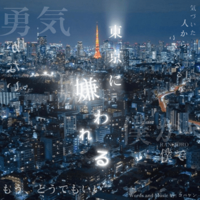 東京に嫌われるのジャケット写真