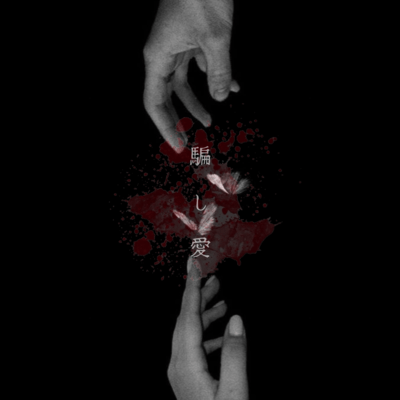 騙し愛のジャケット写真