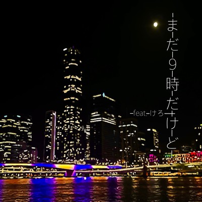 まだ9時だけど (feat. けろ)のジャケット写真