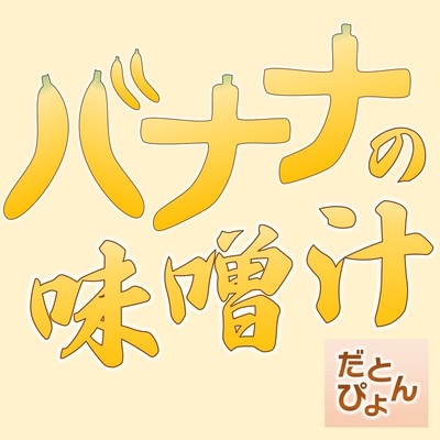Banana Miso Soup Front Cover