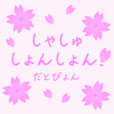 しゃしゅしょんしょん! (New Ver.)のジャケット写真