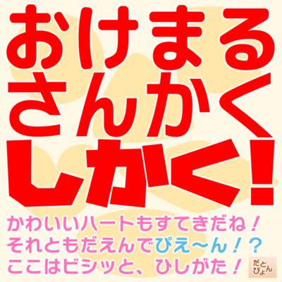 Okemaru Sankaku Shikaku! Kawaii Heart mo Suteki dane! Soretomo Daen de Pieen! Koko wa Bishitto Hishigata! Front Cover