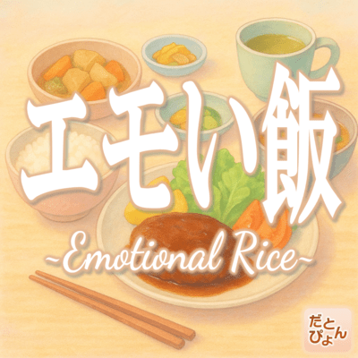 エモい飯のジャケット写真