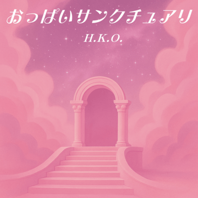 おっぱいサンクチュアリのジャケット写真