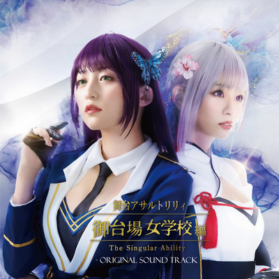 Assault Lily.Odaiba Girls' High School hen The Singular Ability Original Sound Track Front Cover