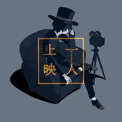 Hitori jyouei Front Cover