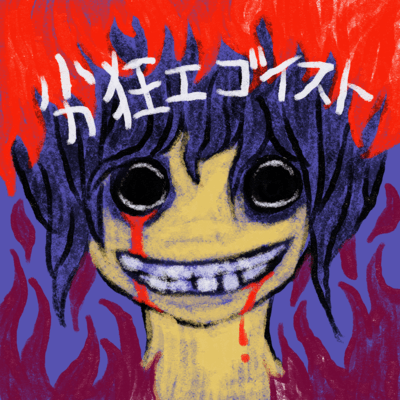 劣狂エゴイストのジャケット写真