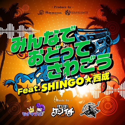 MINNADE ODOTTE SAWAGOU (feat. SHINGO NISHINARI) Front Cover