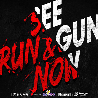 SEE RUN & GUN NOWのジャケット写真