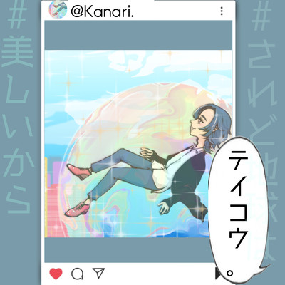 テイコウ。のジャケット写真