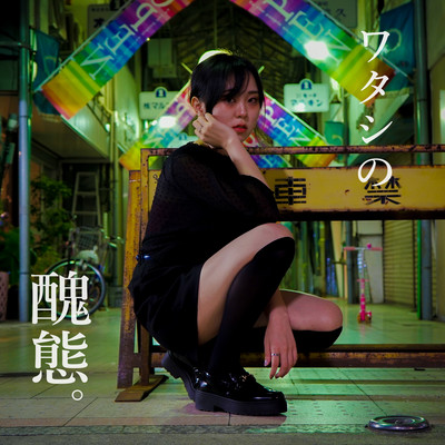 WatashinoSyuutai. Front Cover