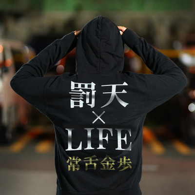 罰天×LIFEのジャケット写真