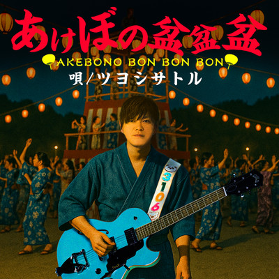 AKEBONO BONBONBON Front Cover