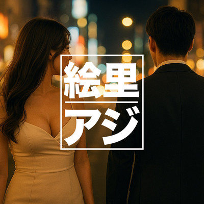絵理のジャケット写真