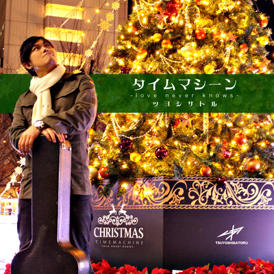 TIMEMACHINE -love never knows- Front Cover