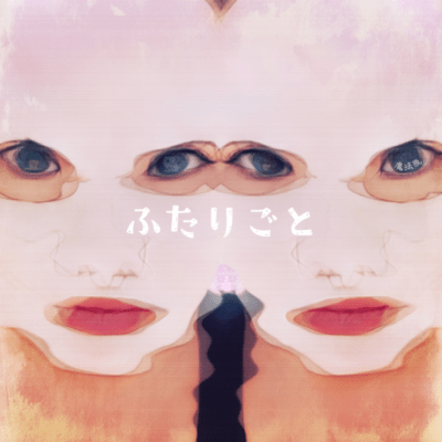 魔法瓶のジャケット写真