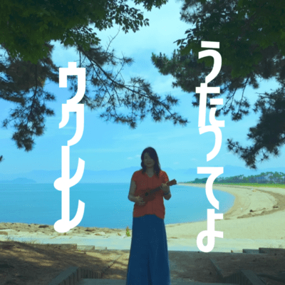 うたってよウクレレのジャケット写真
