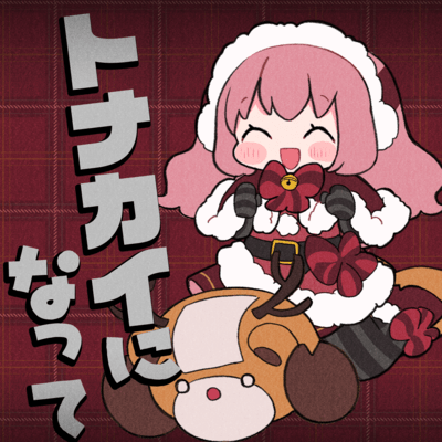 トナカイになってのジャケット写真