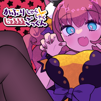 がぶりしゃくしゃくじゅるるるごっくんのジャケット写真