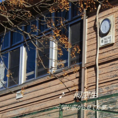 同窓生 2026 ~同じ窓から見てた夢~のジャケット写真