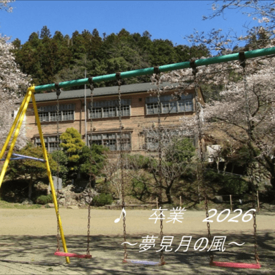 卒業 2026 ~夢見月の風~のジャケット写真