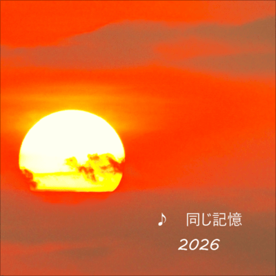 同じ記憶 (2026 Remix)のジャケット写真