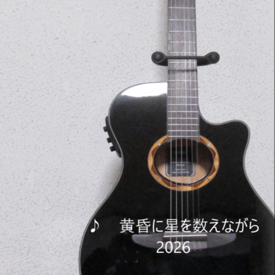 黄昏に星を数えながら (2026Remix)のジャケット写真