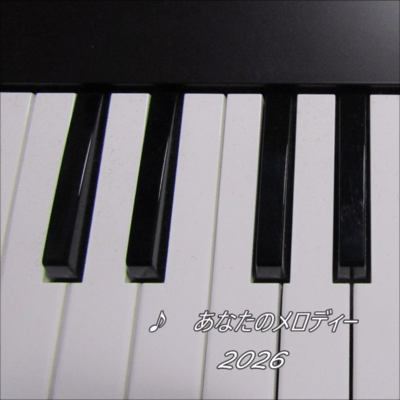 あなたのメロディー (2026Remix)のジャケット写真