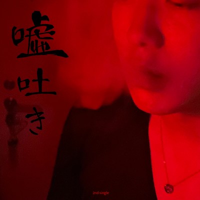 嘘吐きのジャケット写真