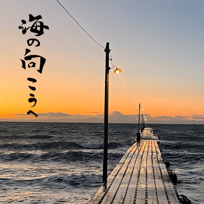 Umi no Mukouhe Front Cover