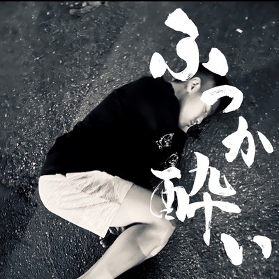 ふつか酔いのジャケット写真