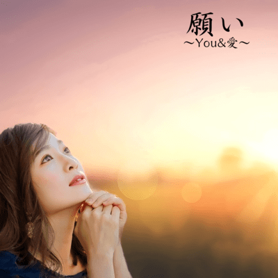 願い〜You&愛〜のジャケット写真