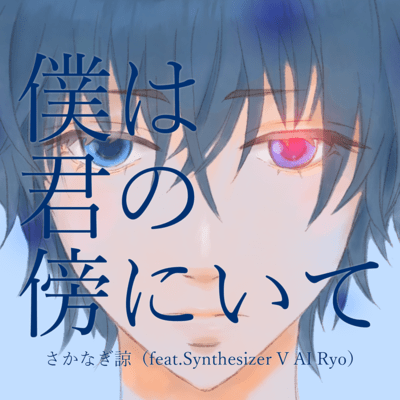 BOKU -HA- KIMI-NO-SOBA-NI-ITE (feat. Synthesizer V AI Ryo) Front Cover