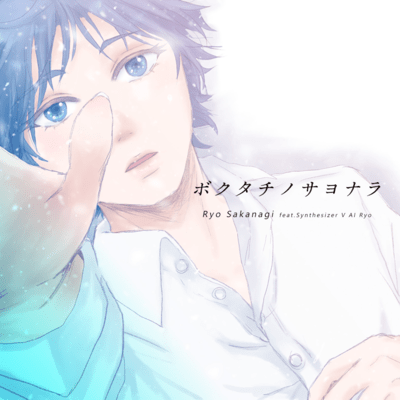 BOKU-TACHI-NO-SAYONARA (feat. Synthesizer V AI Ryo) Front Cover