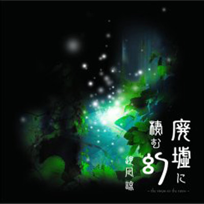 The vision in the ruins Front Cover