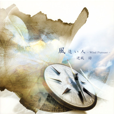 Kazeoibito -Wind Pursuer- Front Cover