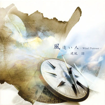 Kazeoibito -Wind Pursuer- Front Cover