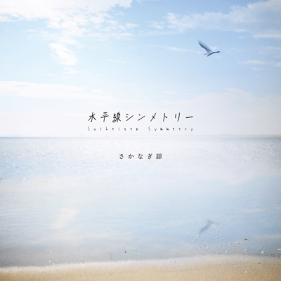 Suiheisen Symmetry Front Cover