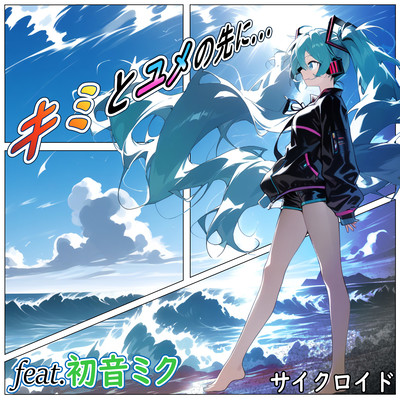Beyond our dreams... (feat. HATSUNE MIKU) Front Cover