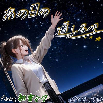 Lodestar of that day (feat. HATSUNE MIKU) Front Cover