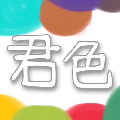 君色のジャケット写真