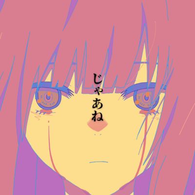 じゃあね (feat. 重音テト)のジャケット写真