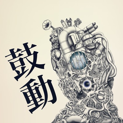 鼓動 (feat. ミヤ)のジャケット写真