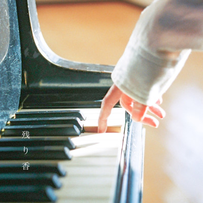 残り香のジャケット写真