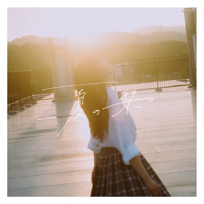 夏の栞のジャケット写真