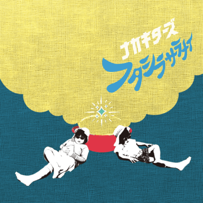 フタシラサラナイのジャケット写真