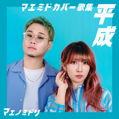 マエミドカバー歌集 -平成-のジャケット写真