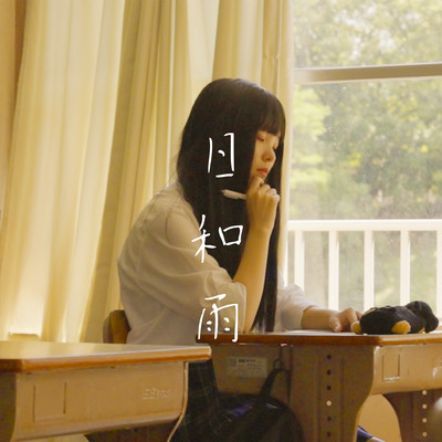 日和雨のジャケット写真