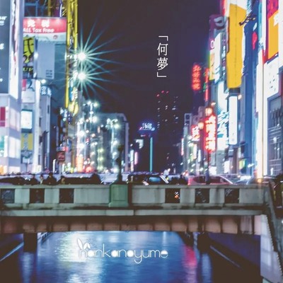 何夢のジャケット写真